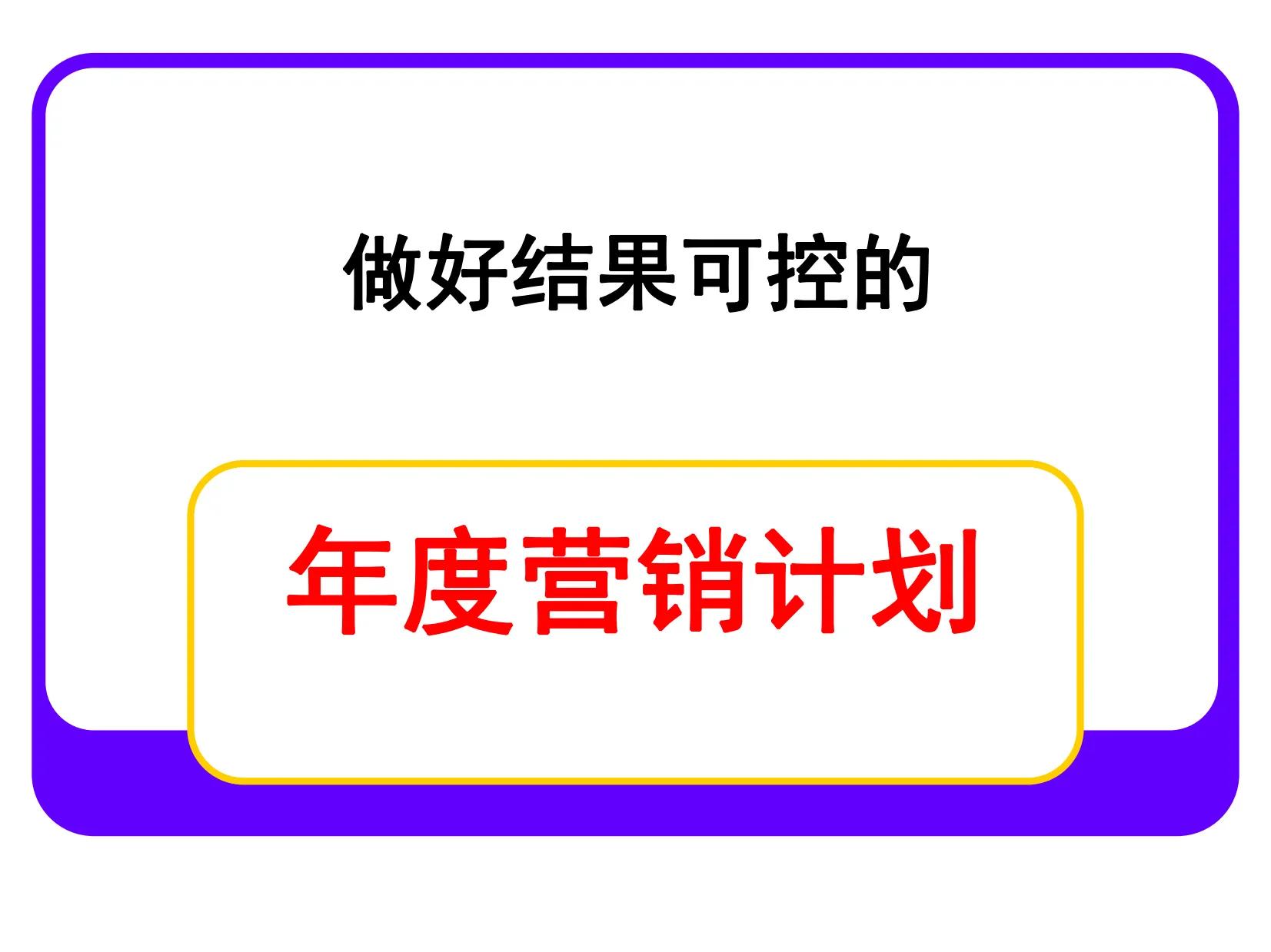 90后经理熬夜7天做的“年度营销计划”太强了，难怪老板重用！