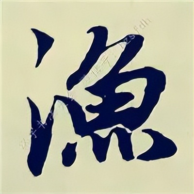 学赵孟頫楷书千字文后学什么,赵孟頫行书基本笔画入门视频