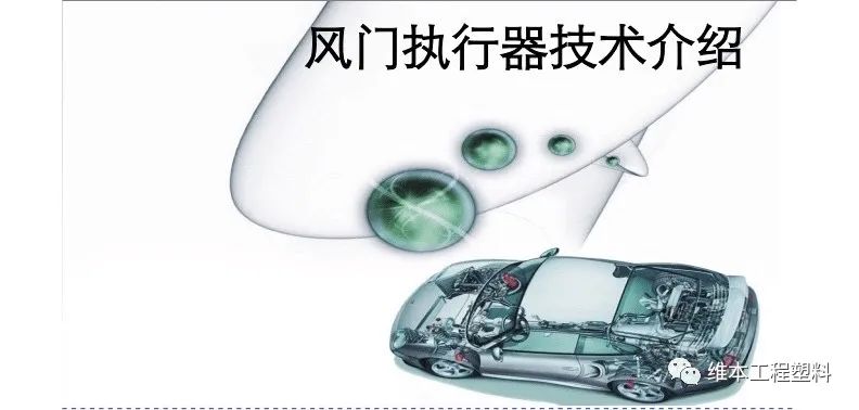 耐磨静音齿轮和材料，在汽车空调风门执行器减速齿轮箱上的应用