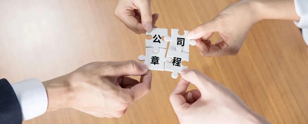 公司章程与公司法规定不一致,企业章程和股东协议