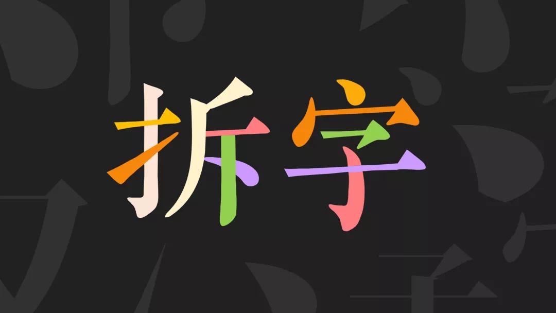 ppt怎么拆字,ppt拆字哪个版本有