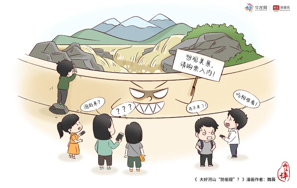 两江漫评|大好河山“防*窥偷**”打什么“亏本”算盘?