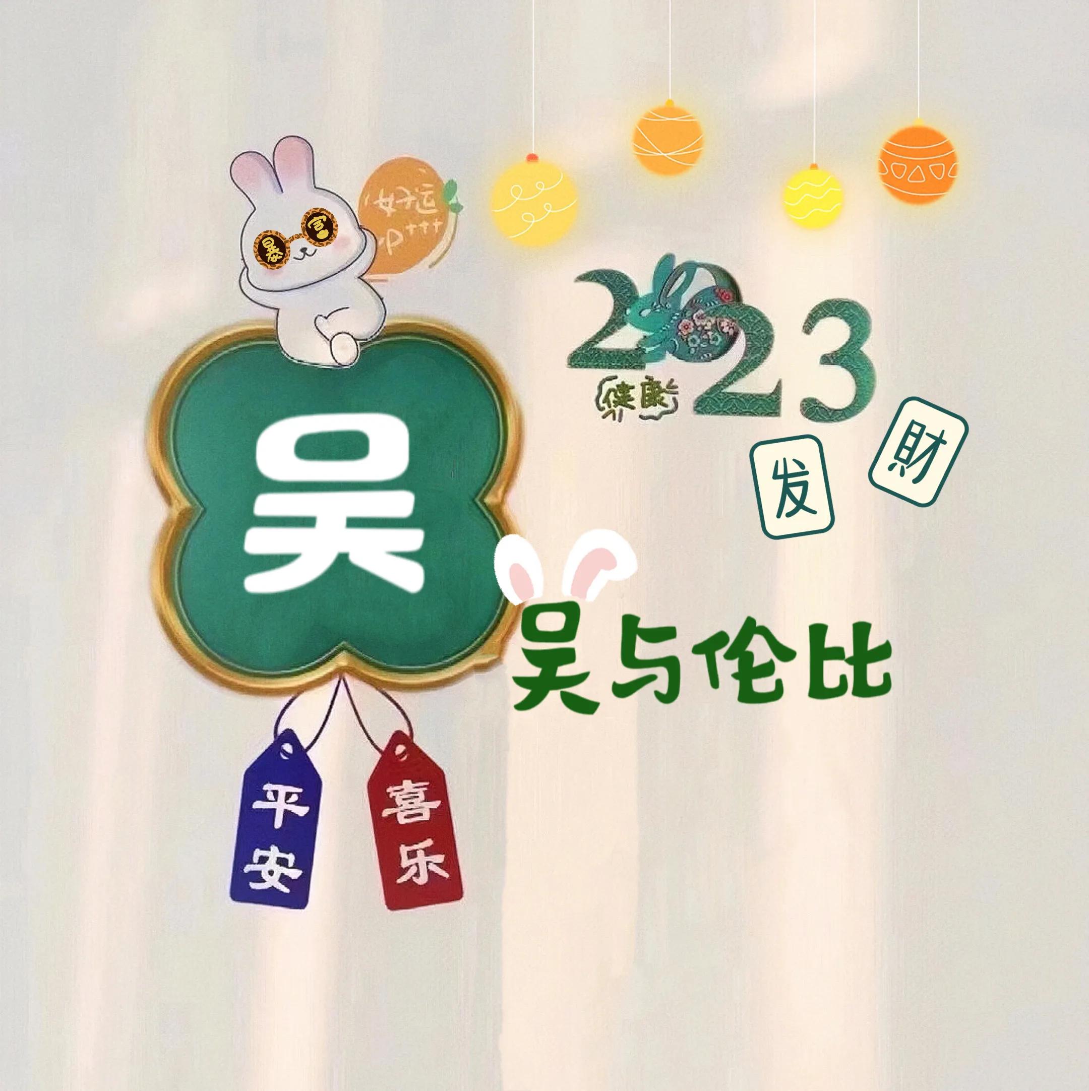 兔年姓氏头像取图,兔年姓氏图片大全