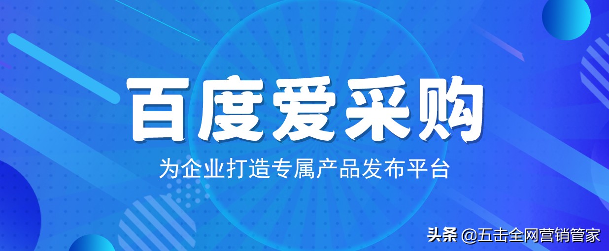 百度爱采购是什么？有哪些营销优势？「五击创新」