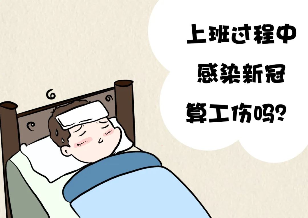 员工感染新冠病毒是否属于工伤,员工在国外上班感染新冠算工伤吗