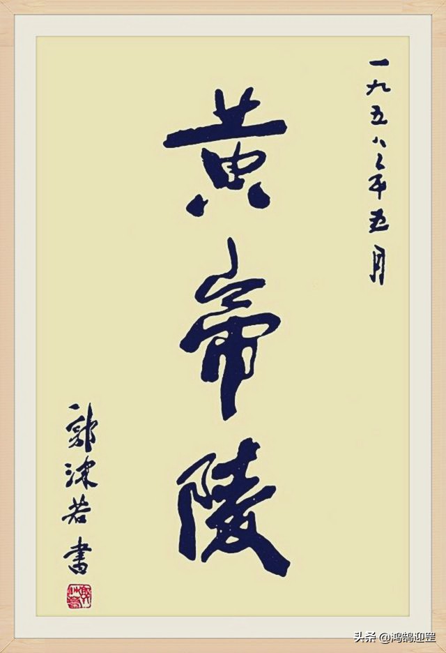 沈尹默楷书题字欣赏,宝鸡虢镇中学郭沫若