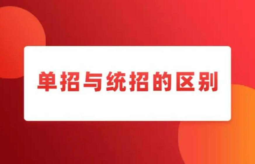 单招大专和高考大专的区别是什么,单招的大专和统考的大专有区别吗