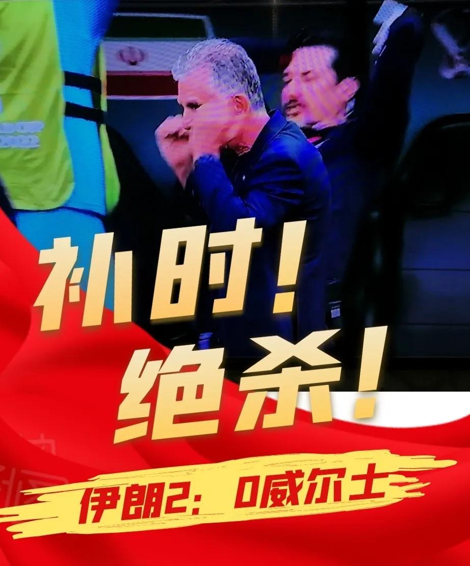 补时绝杀韩国,补时绝杀韩国队夺冠