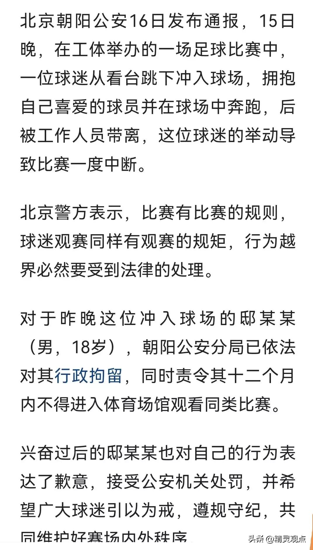 球迷冲入球场拥抱梅西被行拘点评,冲进球场拥抱梅西的道歉视频