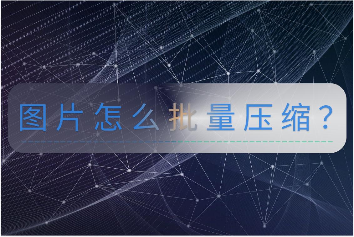 图片怎么批量压缩ps,怎么批量压缩图片