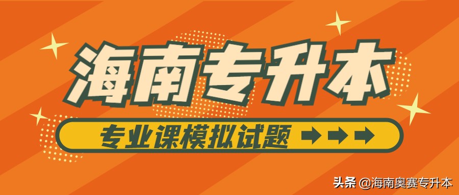 海南专升本考试财务会计模拟试题,海南热带海洋学院财务管理考什么
