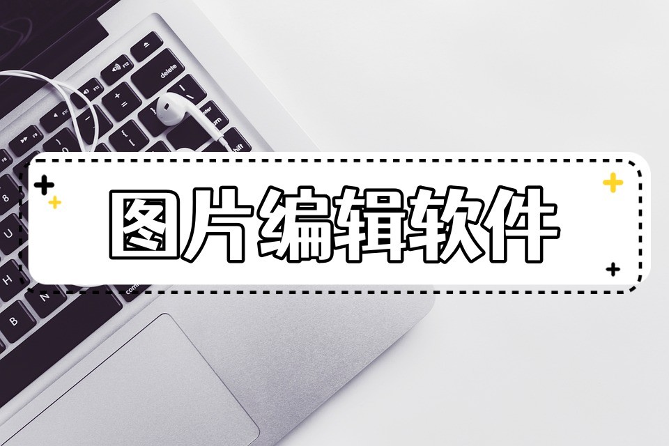 图片编辑用什么软件比较好,滚动编辑工具和波纹编辑工具