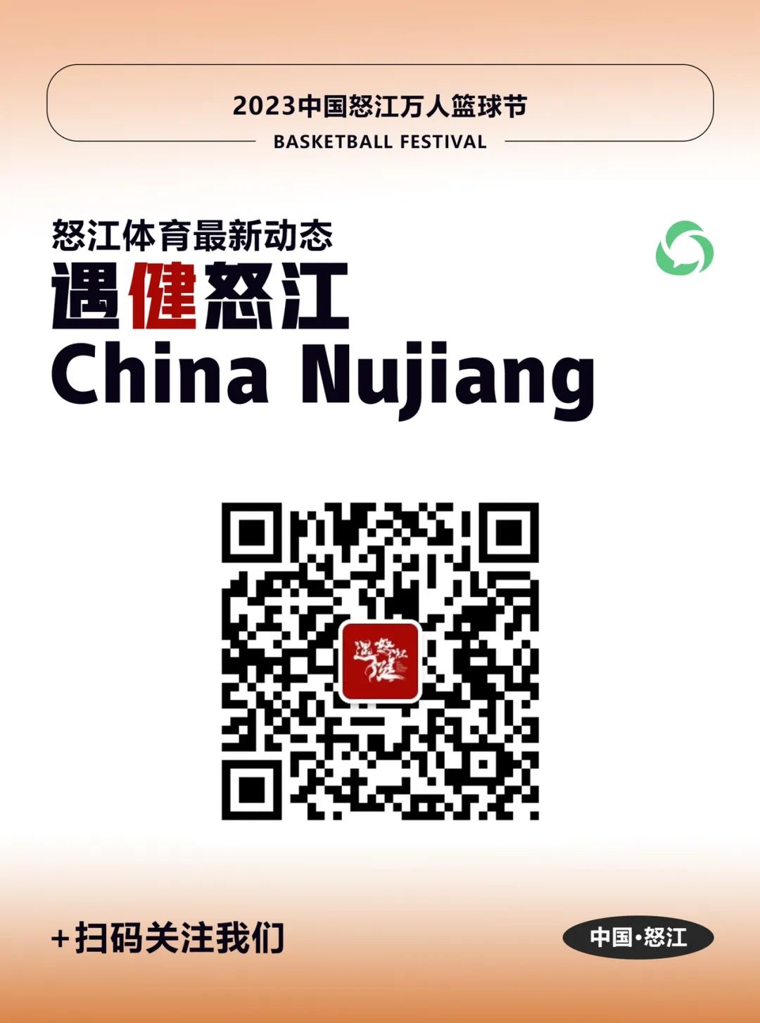 2023怒江万人篮球节开幕式篮球操,2023年贡嘎杯篮球赛啦啦操