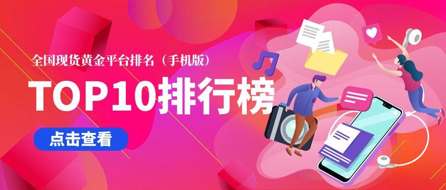 现货黄金交易平台排名,国内黄金热卖排名前十