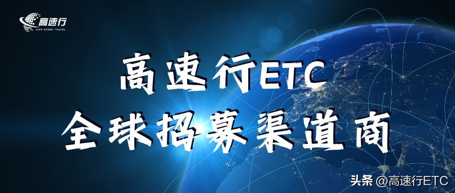 做etc推广员靠谱吗,etc代理在哪里做