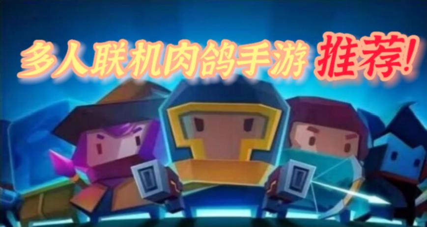 最耐玩的肉鸽手游,肉鸽类多人联机手游推荐