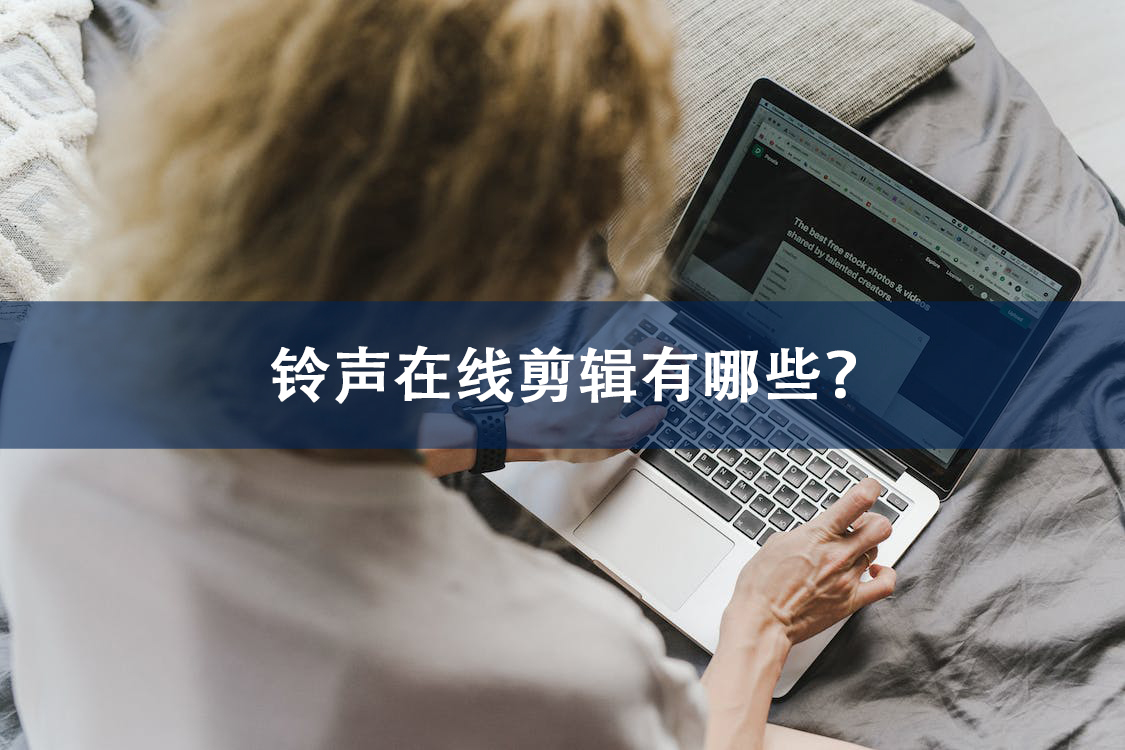 怎么提取音频做铃声,什么软件可以免费裁剪铃声