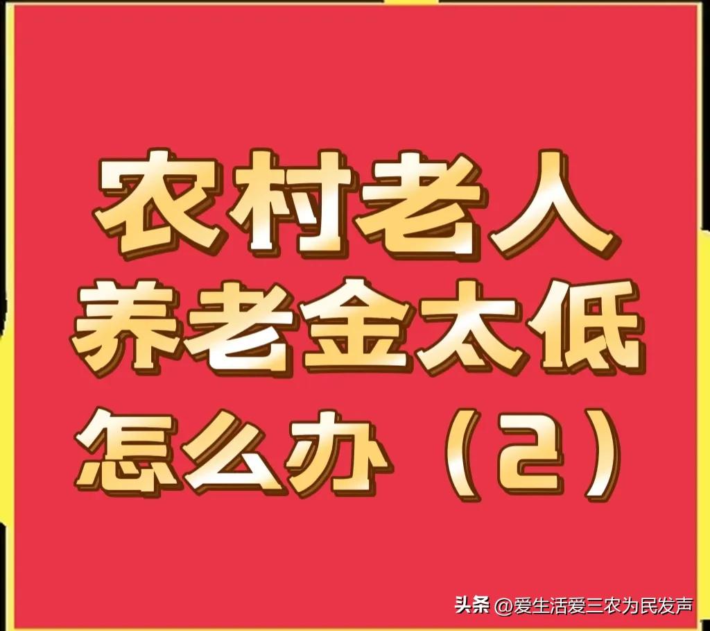 农村新政策60岁以上养老补贴,农村老人养老金补贴提高是真的吗