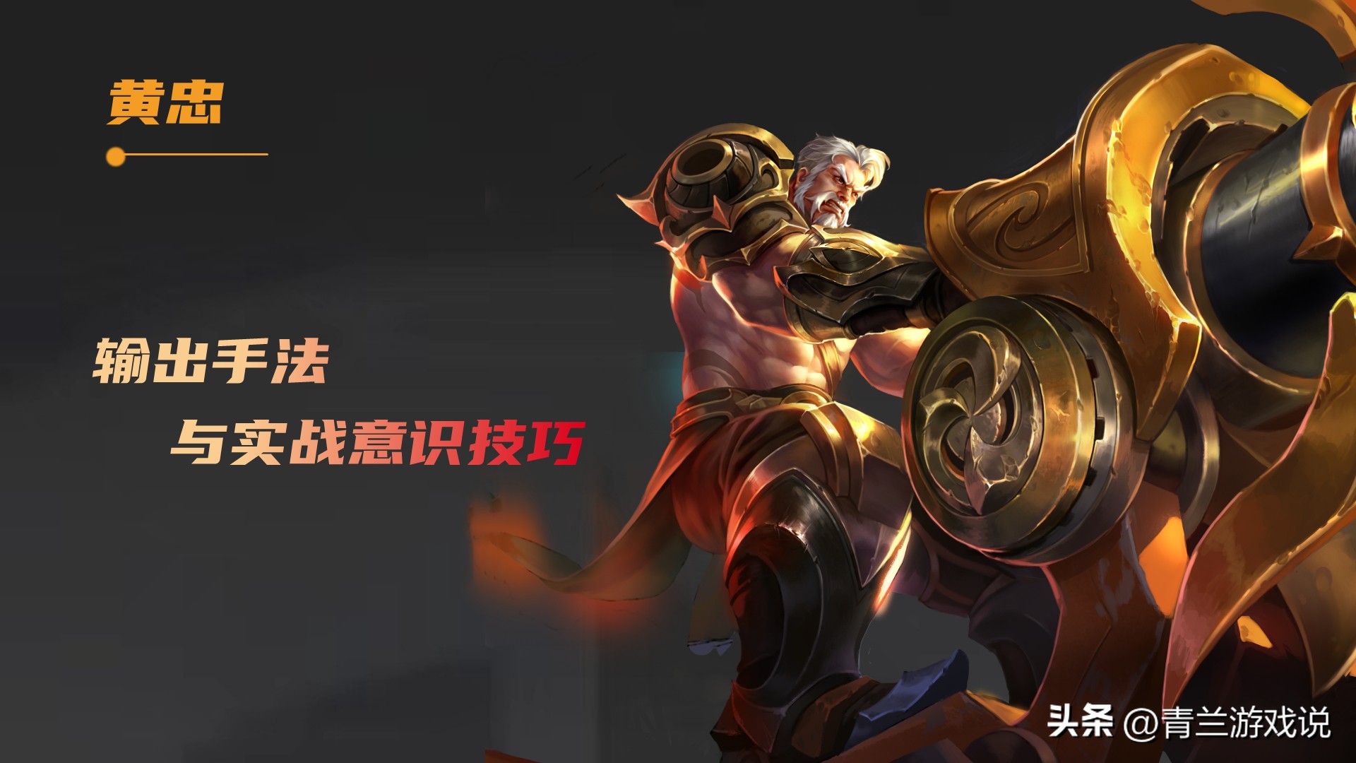 王者荣耀黄忠s35强吗,王者荣耀s30黄忠铭文