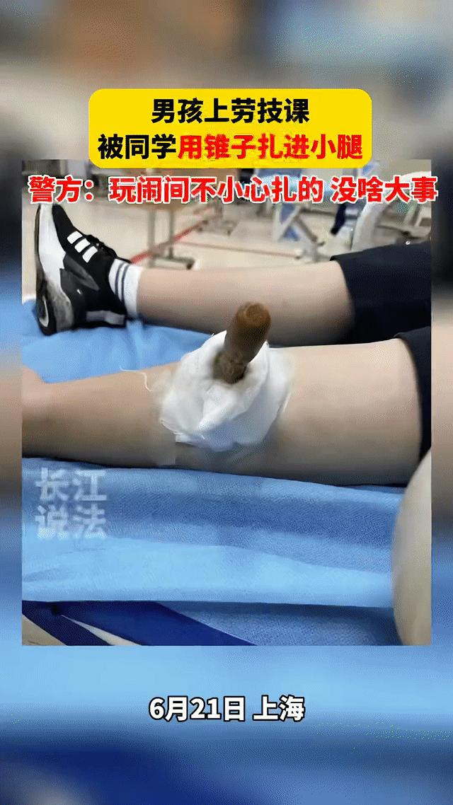 小学生被铁锥扎进小腿,上海小学生被铁锥扎腿