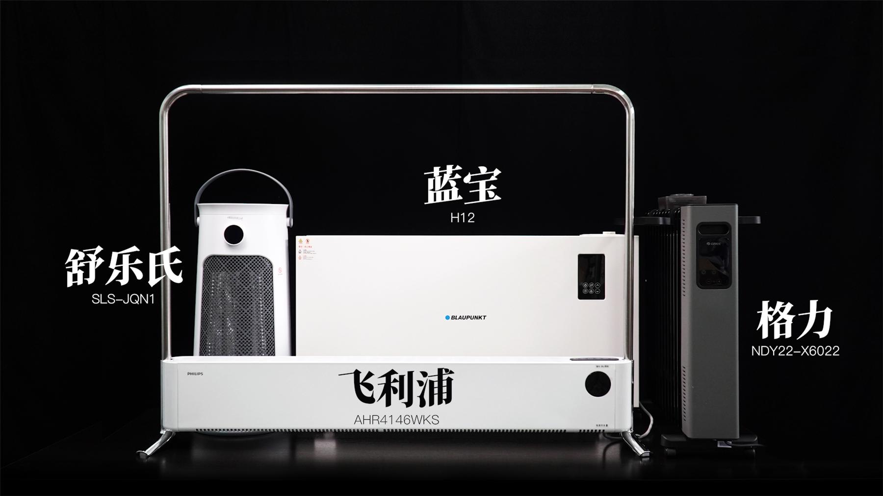 舒乐氏和百朗哪个取暖器好,取暖器蓝宝