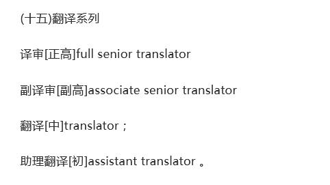 各种类别职称的英文翻译