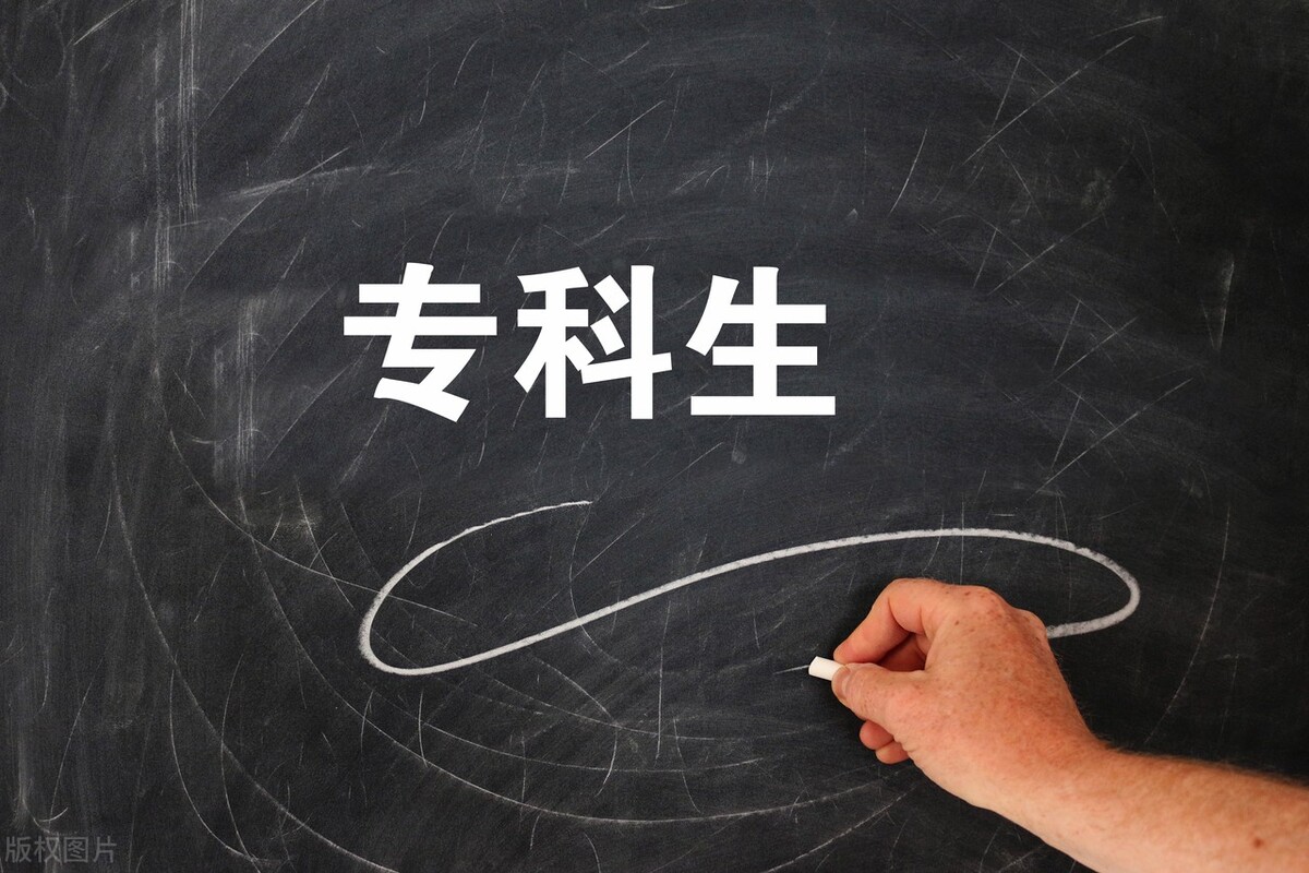 大专学历真的低吗,大专算低学历人群吗值得上吗