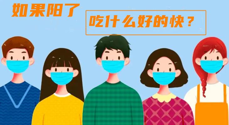 阳了吃什么食物增强抵抗力,二阳后喝什么汤增强免疫力