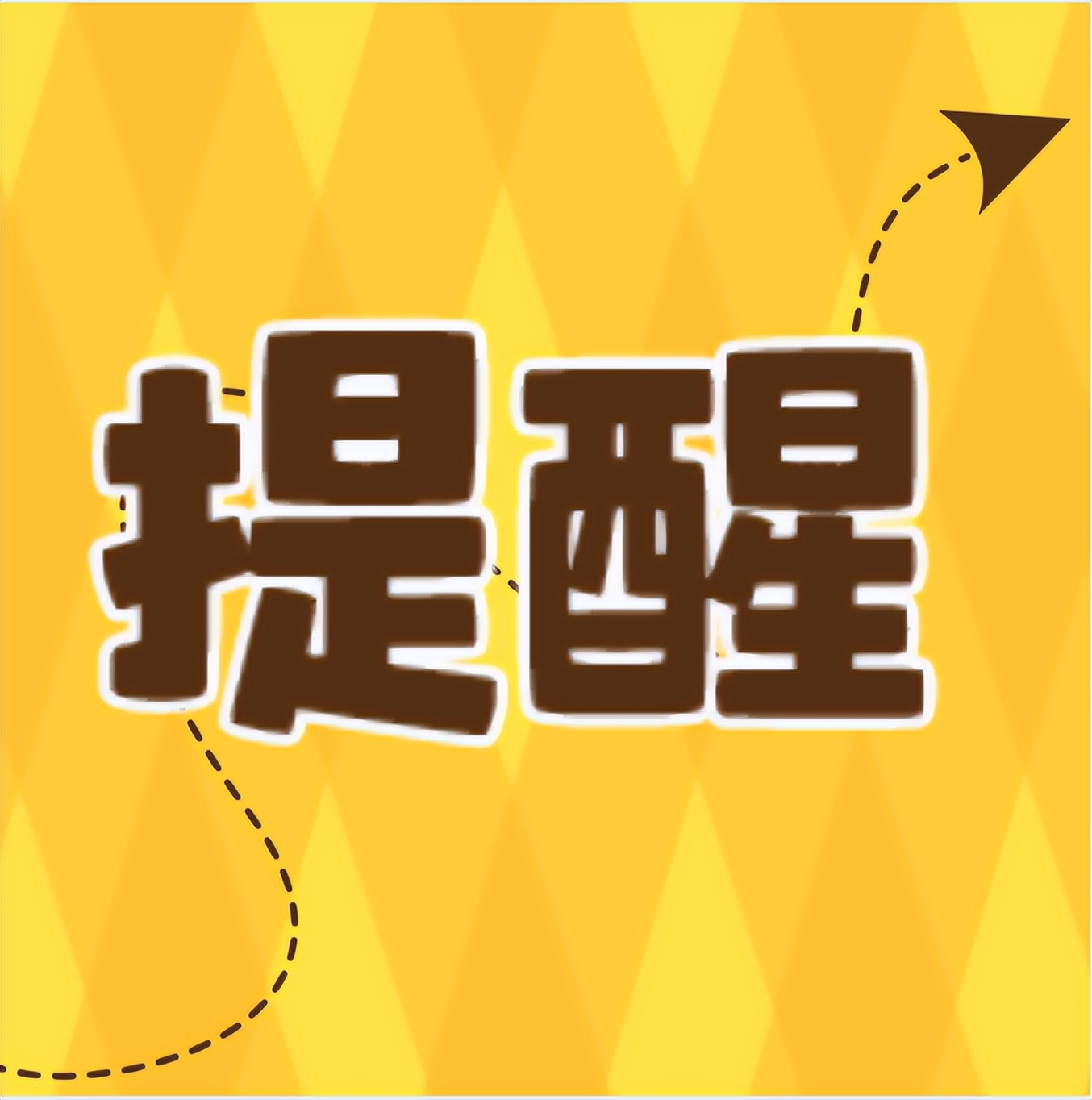 被错误赋黄码怎么办,被赋黄码14天后自动变绿码吗