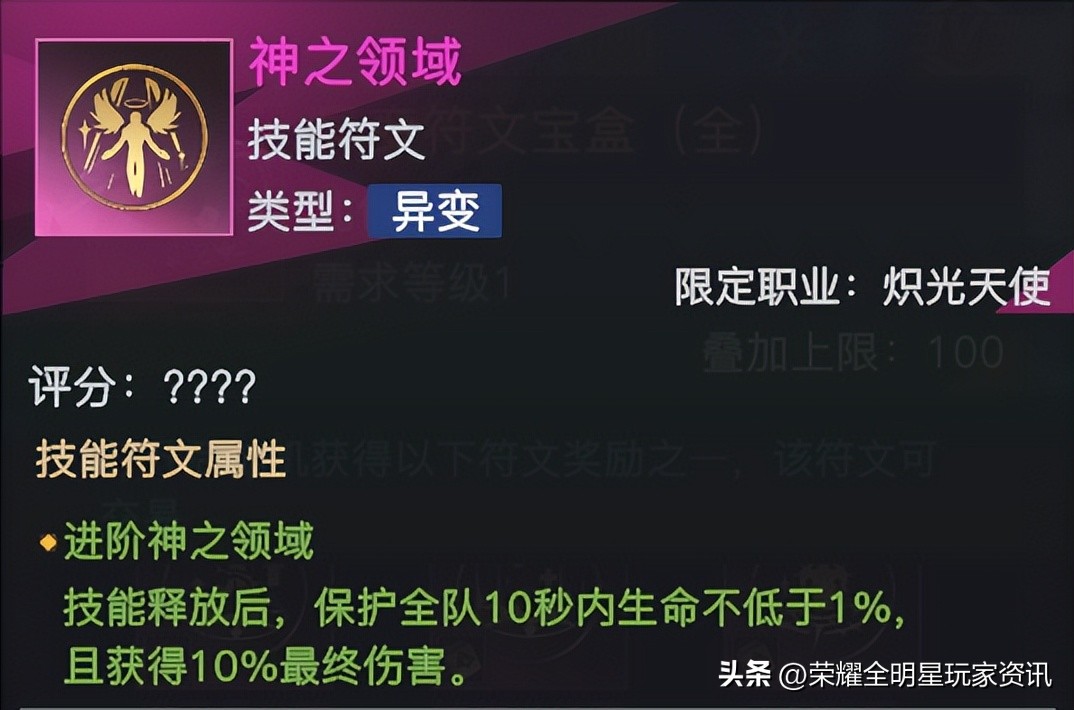 「荣耀全明星」炽光天使符文解析与搭配推荐
