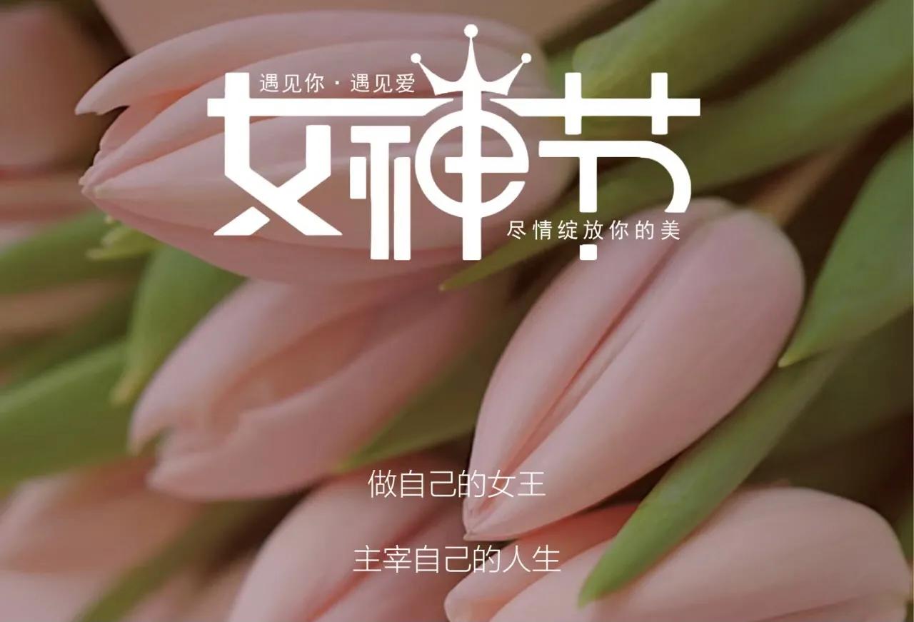 3月8日女神节祝福语文案,女神节快乐祝福语文案