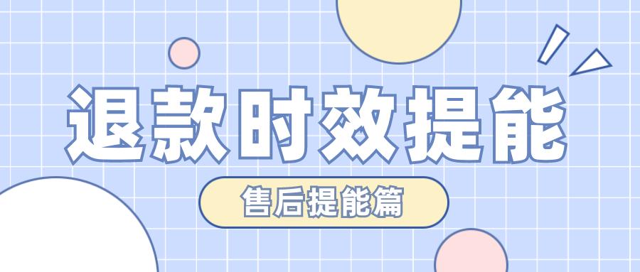 电商如何快速处理后台退款,电商平台退货率分析怎么做