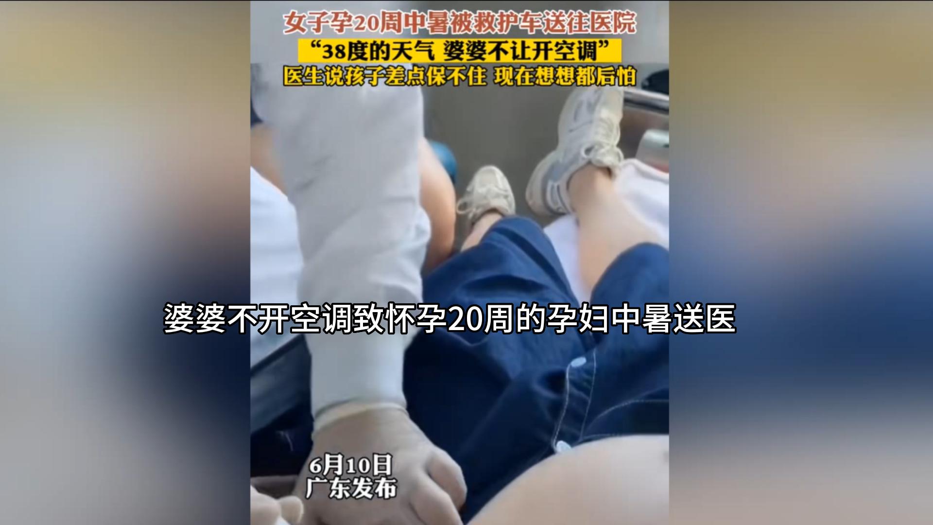 孕妇热到中暑婆婆不让开空调,孕妇高温没开空调致重度中暑