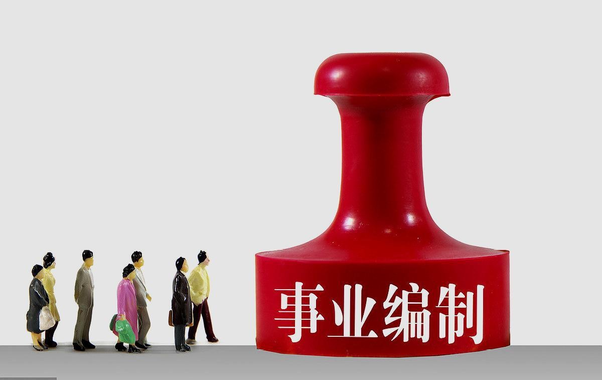 考事业编制a类前途,纪委事业编制前途