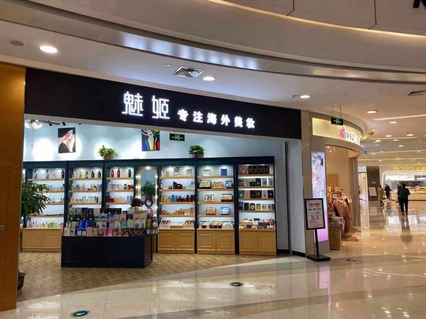 魅姬国际化妆品连锁店,魅姬美妆店汇聚千款进口海外单品