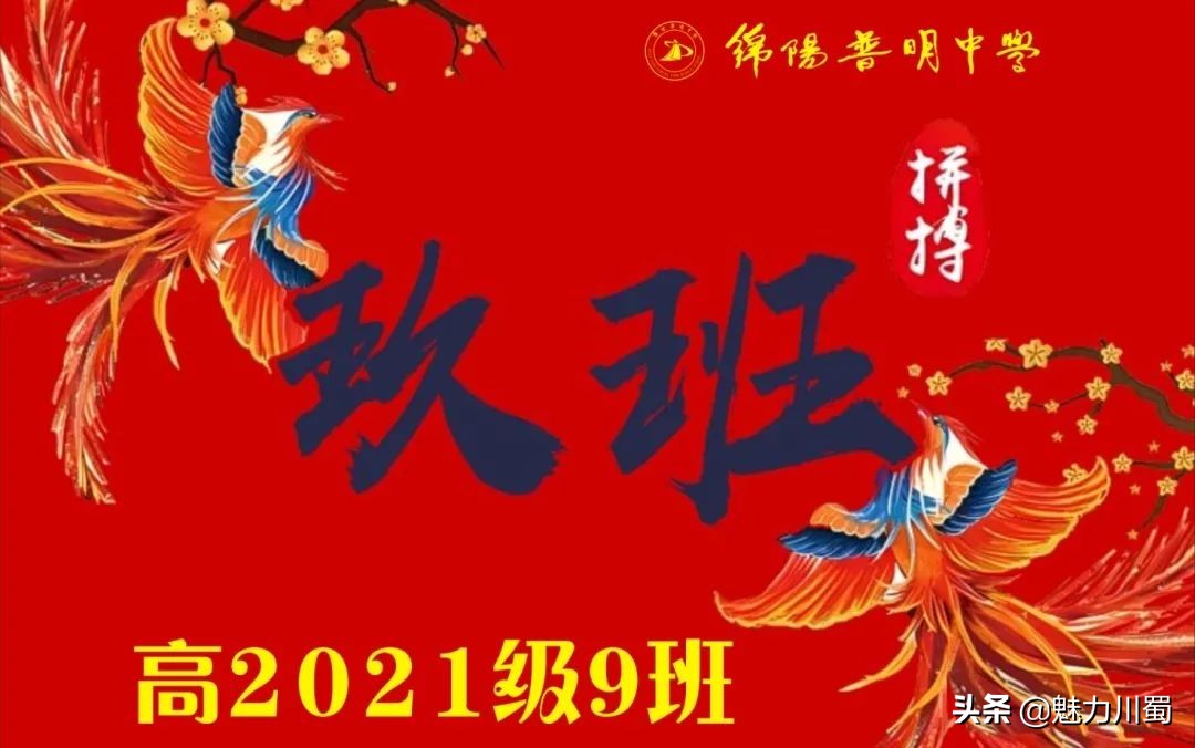 筑团结班级，展青春风采：绵阳普明中学高2021级班旗创意评比大赛