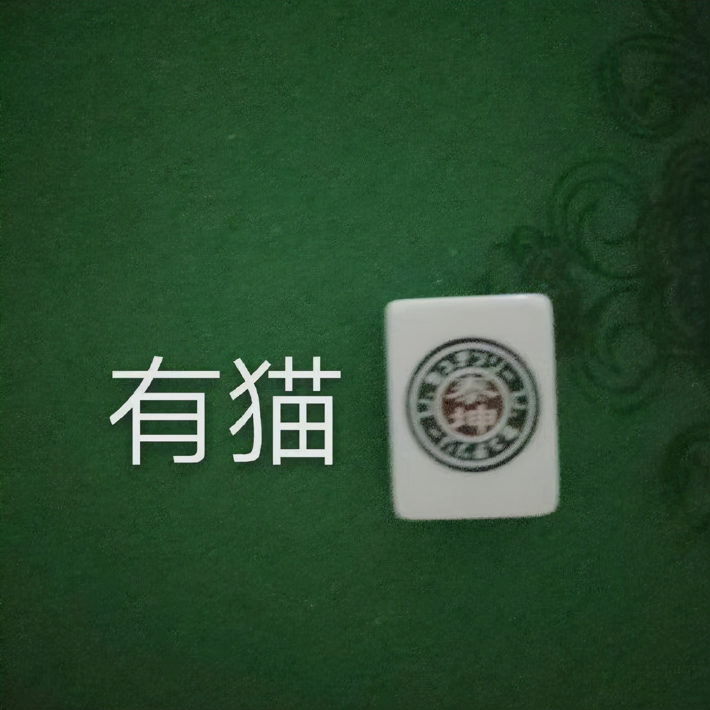 麻将表情包斗图系列,关于麻将的表情包动态图