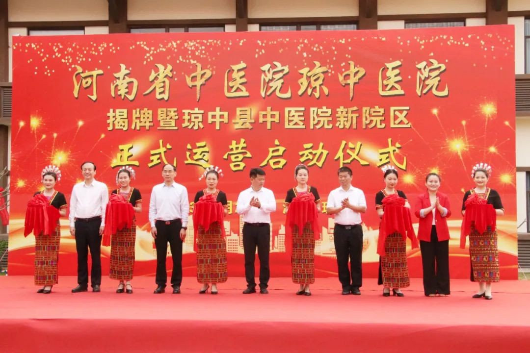 河南省中医院琼中医院揭牌！琼中中医院新院区正式运营