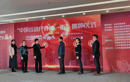 中国户外运动品牌第一街,中国运动户外第一街在哪里