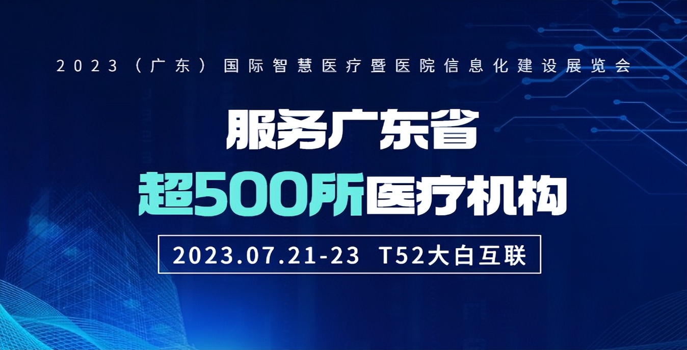 期待！大白互联携“认证神器”亮相（广东）国际智慧医疗展