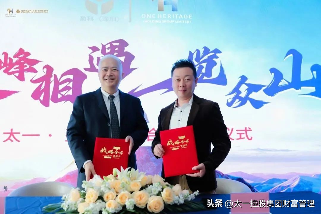 太一控股集团与盈科律所达成战略合作“顶峰相遇·联袂聚力”