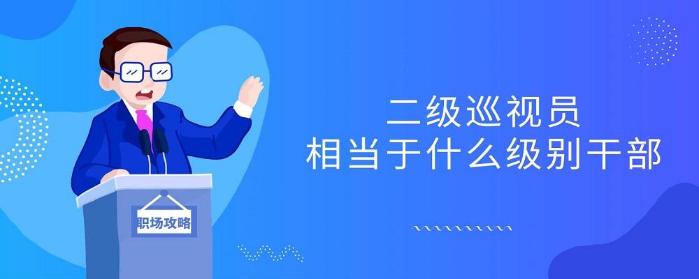 陕西省农业农村厅二级巡视员名单,二级巡视员与正厅长级干部区别