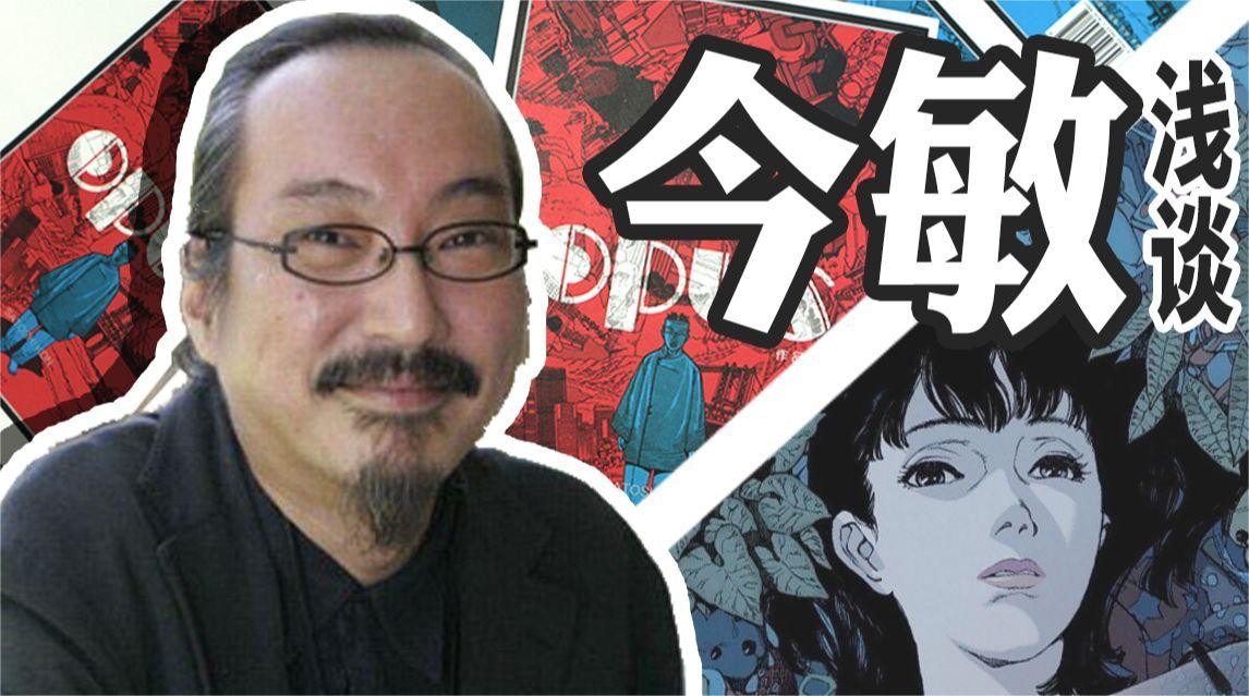 日本动漫家今敏，其作品中的爱欲控制与嫉妒占有是怎样表现的？