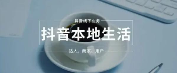 抖音生活圈程序—抖音上的本地生活服务平台