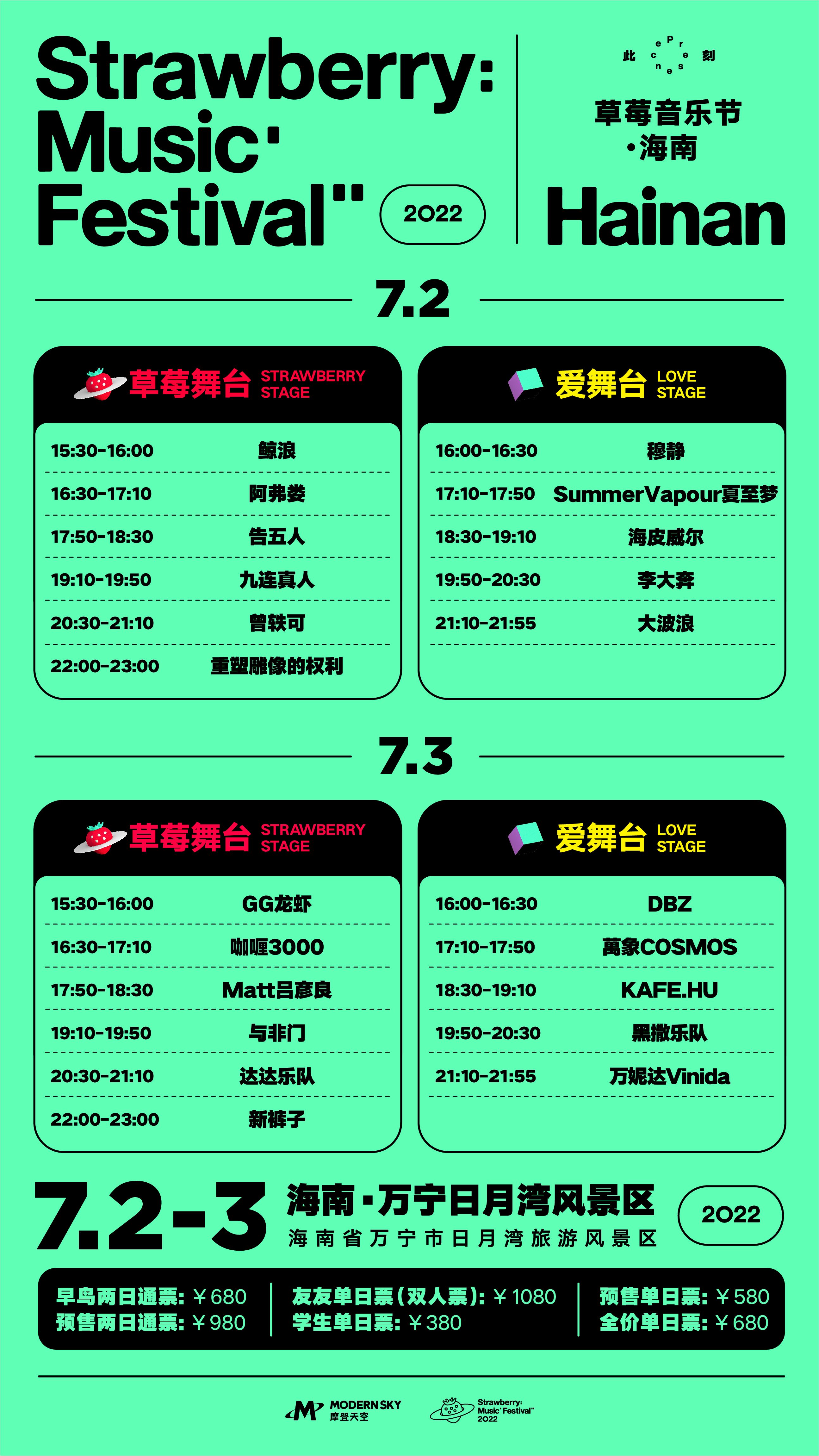 2022海南草莓音乐节全阵容,2020海南草莓音乐节演出名单