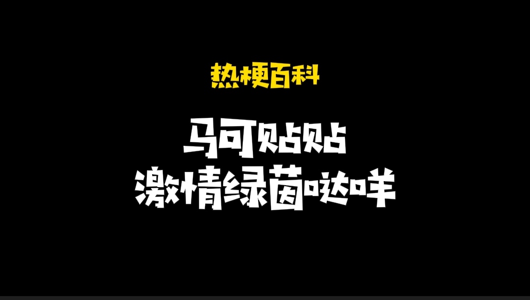 马可波罗绿茵的梗,马可的绿茵什么梗