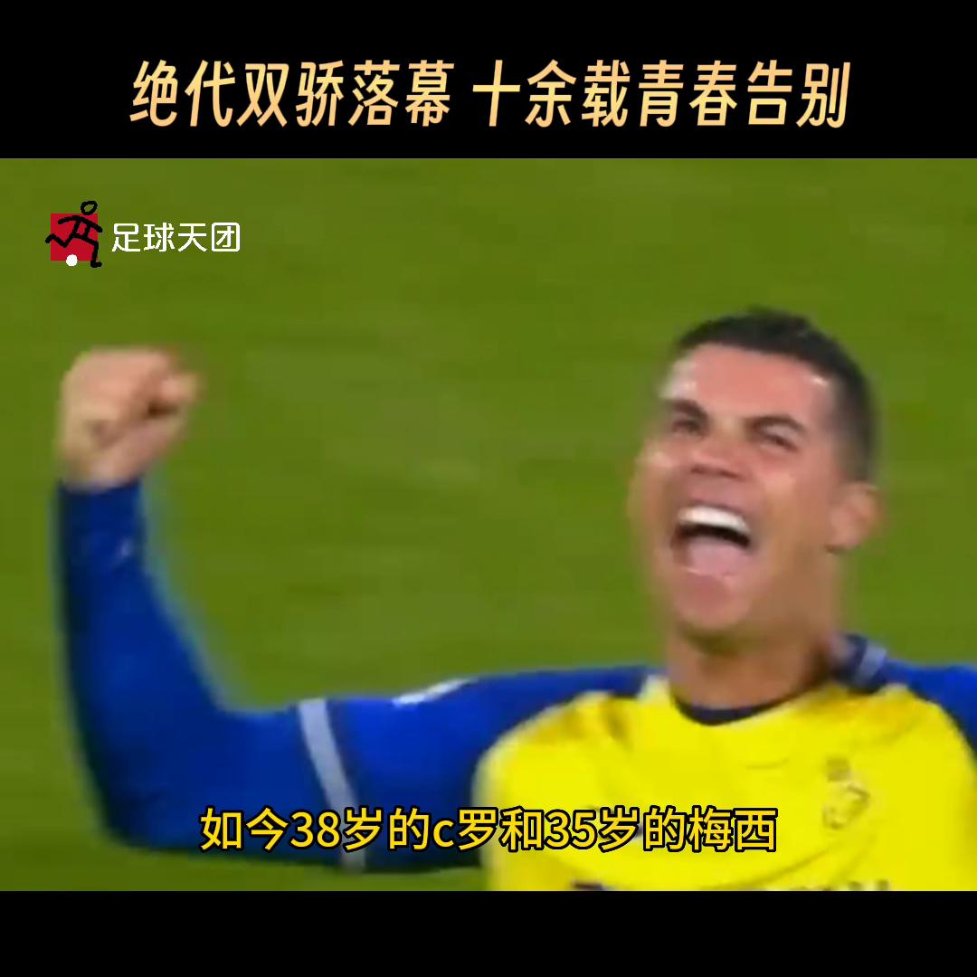 c罗绝代双骄落幕,天下足球绝代双骄c罗