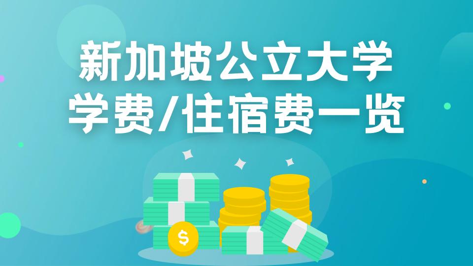 新加坡国立大学生活费一年多少钱,新加坡国立大学伙食费要多少钱