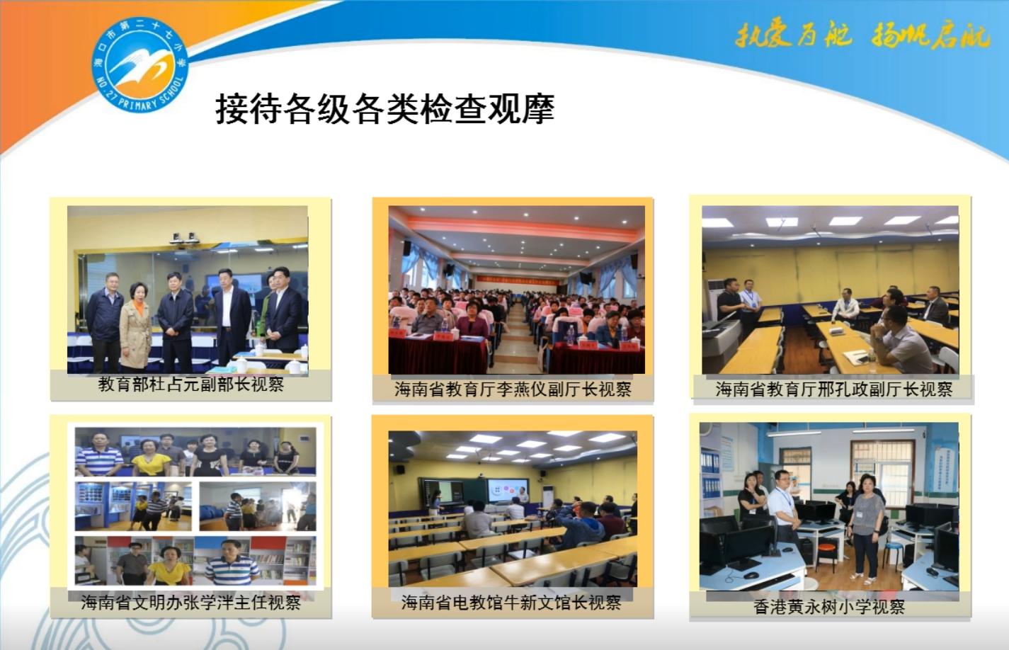 海口市二十七小,海口二十七小教育集团