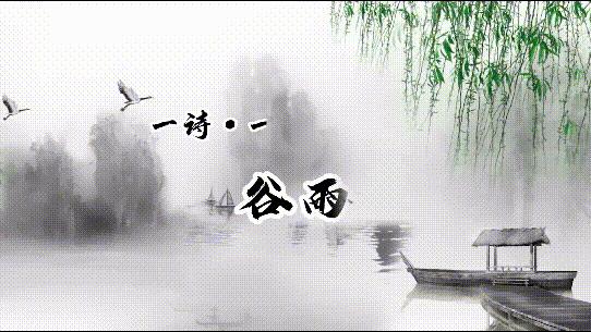 诗画节气谷雨来了,关于谷雨的诗和插图